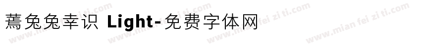 蔫兔兔幸识 Light字体转换